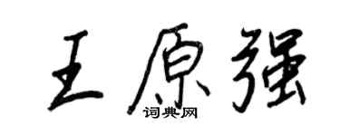 王正良王原強行書個性簽名怎么寫