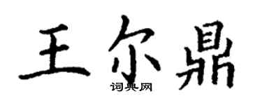 丁謙王爾鼎楷書個性簽名怎么寫