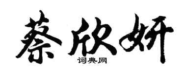 胡問遂蔡欣妍行書個性簽名怎么寫