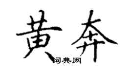 丁謙黃奔楷書個性簽名怎么寫