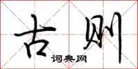 荊霄鵬古則行書怎么寫