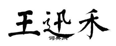 翁闓運王迅禾楷書個性簽名怎么寫
