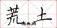 侯登峰荒土楷書怎么寫