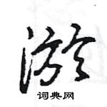 王旻寫的硬筆行書淤