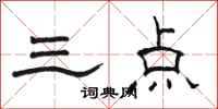 駱恆光三點隸書怎么寫