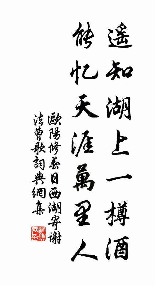 歐陽修遙知湖上一樽酒,能憶天涯萬里人。書法作品欣賞