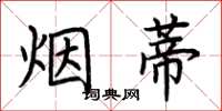 荊霄鵬菸蒂楷書怎么寫