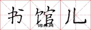 侯登峰書館兒楷書怎么寫