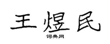 袁強王煜民楷書個性簽名怎么寫