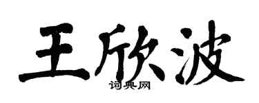 翁闓運王欣波楷書個性簽名怎么寫