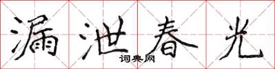 侯登峰漏泄春光楷書怎么寫