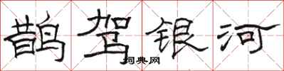 駱恆光鵲駕銀河隸書怎么寫