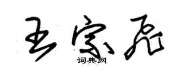 朱錫榮王宗飛草書個性簽名怎么寫