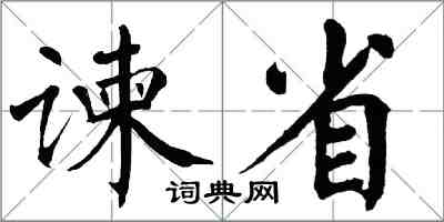 翁闓運諫省楷書怎么寫