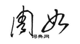 駱恆光周如草書個性簽名怎么寫