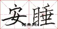 駱恆光安睡楷書怎么寫