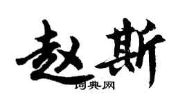 胡問遂趙斯行書個性簽名怎么寫