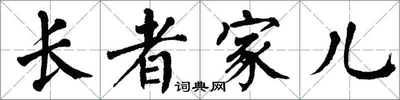 翁闓運長者家兒楷書怎么寫