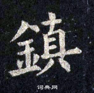 裴休圭峰禪師碑中鎮的寫法