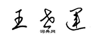 梁錦英王世運草書個性簽名怎么寫