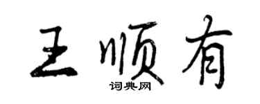 曾慶福王順有行書個性簽名怎么寫