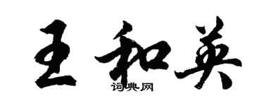 胡問遂王和英行書個性簽名怎么寫