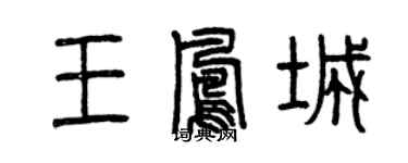 曾慶福王鳳城篆書個性簽名怎么寫