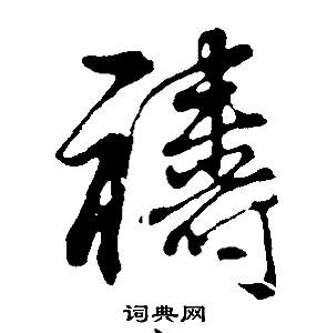 泠隸書書法_泠字書法_隸書字典