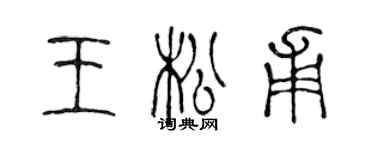 陳聲遠王松甫篆書個性簽名怎么寫