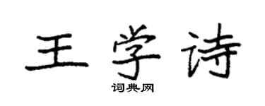 袁強王學詩楷書個性簽名怎么寫