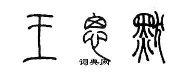 陳墨王思默篆書個性簽名怎么寫