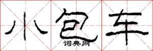 柯春海小包車隸書怎么寫