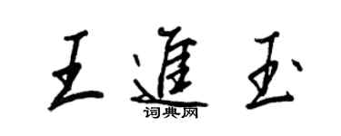 王正良王進玉行書個性簽名怎么寫