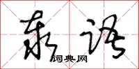 王冬齡泰語草書怎么寫