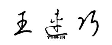 梁錦英王連巧草書個性簽名怎么寫