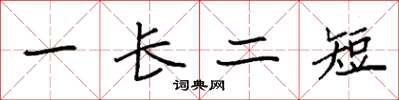 袁強一長二短楷書怎么寫