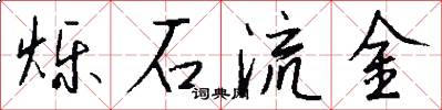 爍石流金怎么寫好看