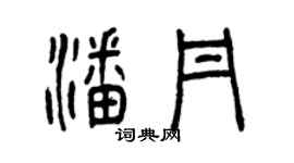 曾慶福潘丹篆書個性簽名怎么寫