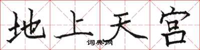 駱恆光地上天宮楷書怎么寫