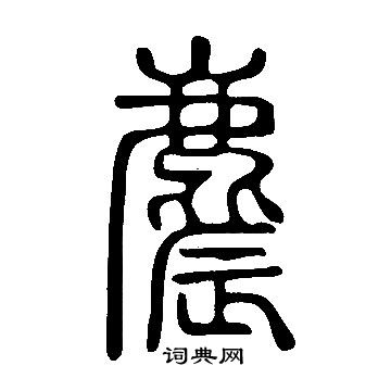 橢草書書法_橢字書法_草書字典