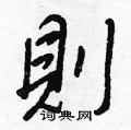 埝硬筆楷書書法字典_埝鋼筆楷書字帖