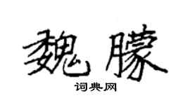袁強魏朦楷書個性簽名怎么寫