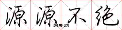 荊霄鵬源源不絕行書怎么寫