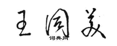 駱恆光王同美草書個性簽名怎么寫