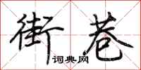 荊霄鵬街巷行書怎么寫