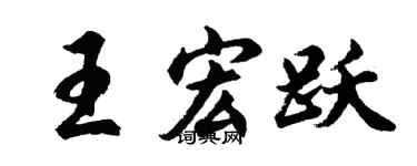 胡問遂王宏躍行書個性簽名怎么寫