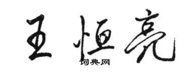 駱恆光王恆亮行書個性簽名怎么寫