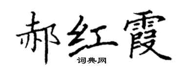 丁謙郝紅霞楷書個性簽名怎么寫