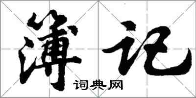 胡問遂簿記行書怎么寫