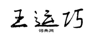 曾慶福王運巧行書個性簽名怎么寫